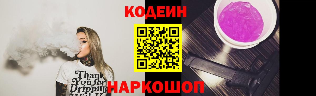 Codein Purple Drank Кропоткин